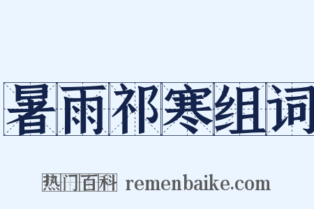 暑雨祁寒组词是什么意思的图片